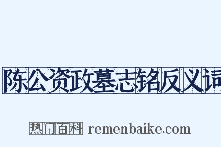 陈公资政墓志铭反义词是什么意思的图片